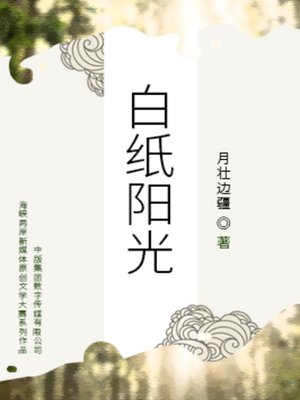 cover image of 白纸阳光